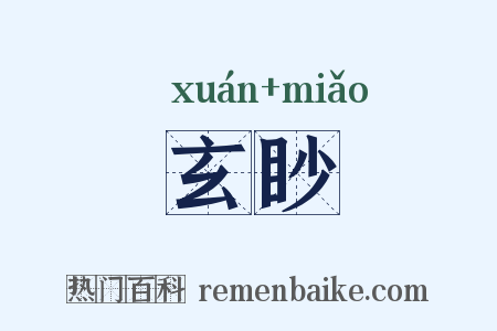 玄眇是什么意思的图片